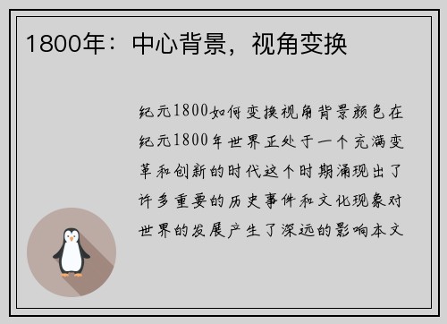 1800年：中心背景，视角变换