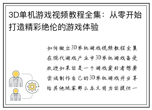 3D单机游戏视频教程全集：从零开始打造精彩绝伦的游戏体验