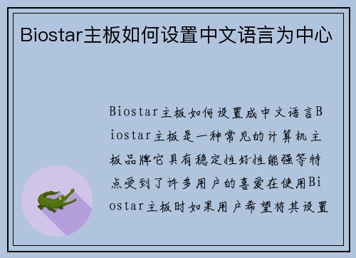 Biostar主板如何设置中文语言为中心