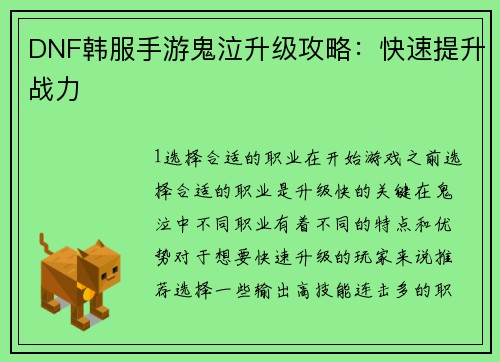 DNF韩服手游鬼泣升级攻略：快速提升战力