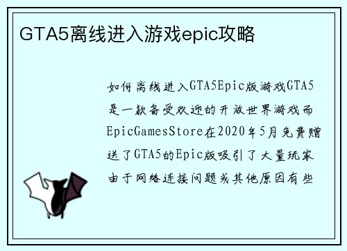 GTA5离线进入游戏epic攻略