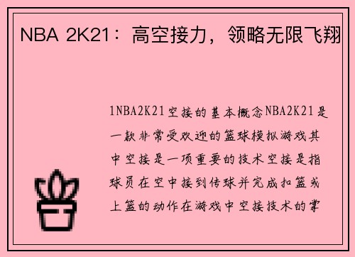 NBA 2K21：高空接力，领略无限飞翔