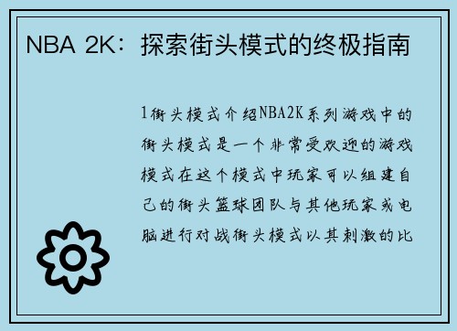 NBA 2K：探索街头模式的终极指南