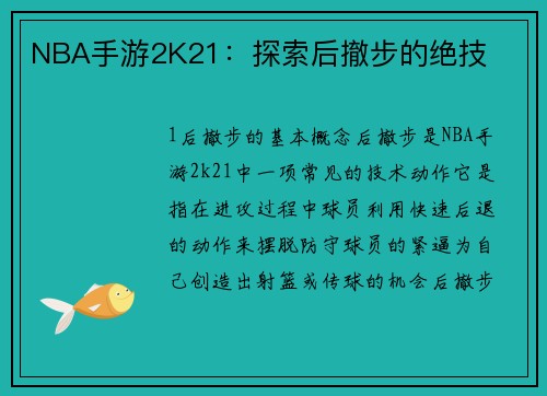 NBA手游2K21：探索后撤步的绝技