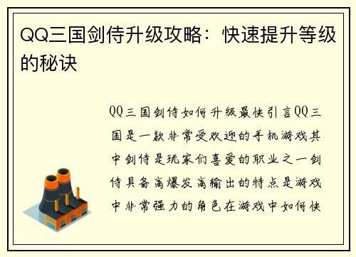 QQ三国剑侍升级攻略：快速提升等级的秘诀