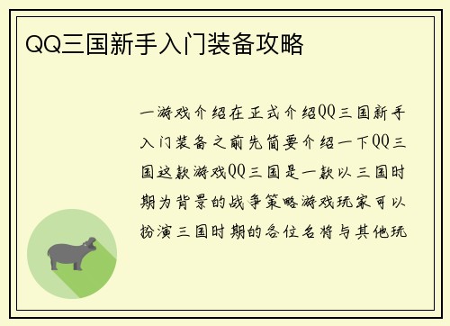 QQ三国新手入门装备攻略
