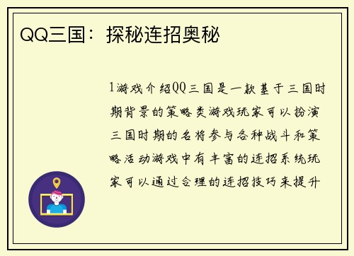 QQ三国：探秘连招奥秘