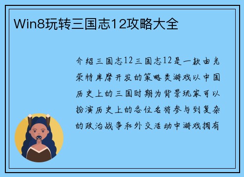 Win8玩转三国志12攻略大全