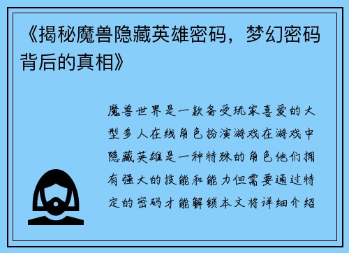 《揭秘魔兽隐藏英雄密码，梦幻密码背后的真相》
