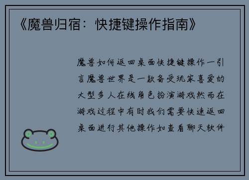 《魔兽归宿：快捷键操作指南》