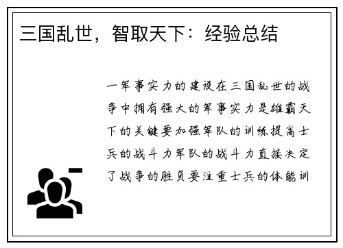 三国乱世，智取天下：经验总结