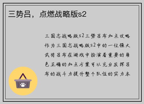 三势吕，点燃战略版s2