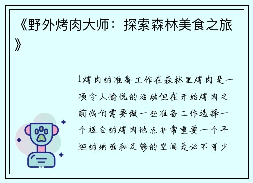 《野外烤肉大师：探索森林美食之旅》
