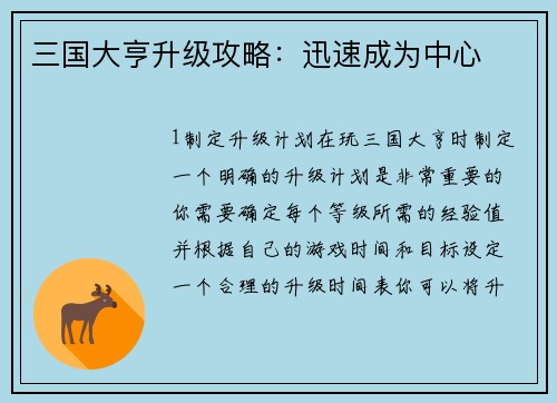 三国大亨升级攻略：迅速成为中心