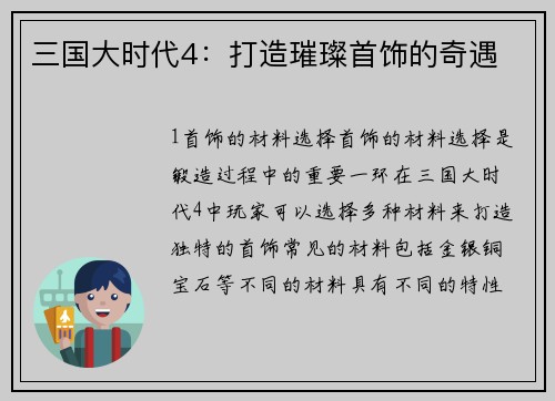 三国大时代4：打造璀璨首饰的奇遇