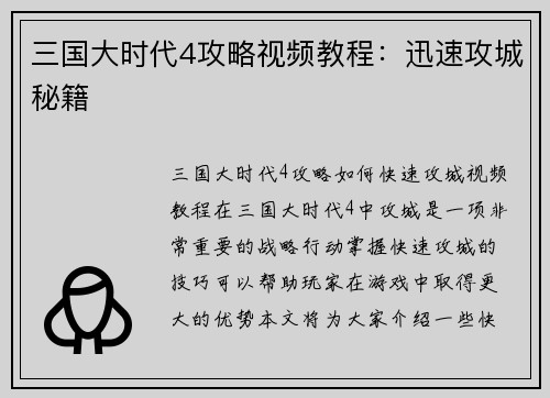 三国大时代4攻略视频教程：迅速攻城秘籍