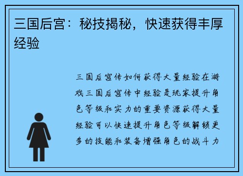 三国后宫：秘技揭秘，快速获得丰厚经验