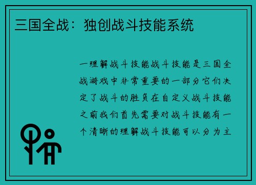 三国全战：独创战斗技能系统