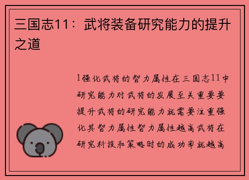 三国志11：武将装备研究能力的提升之道