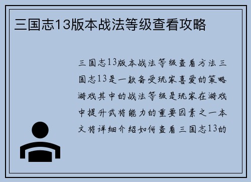 三国志13版本战法等级查看攻略