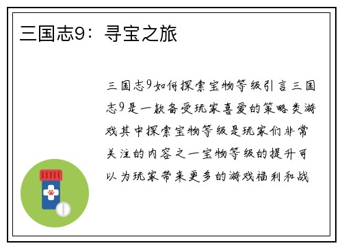 三国志9：寻宝之旅