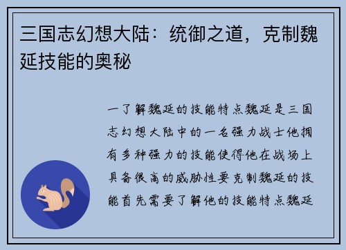 三国志幻想大陆：统御之道，克制魏延技能的奥秘