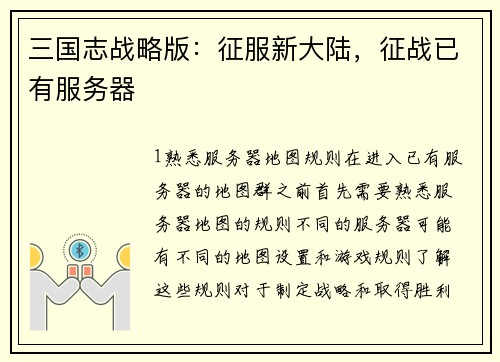 三国志战略版：征服新大陆，征战已有服务器