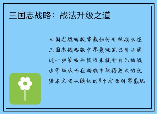 三国志战略：战法升级之道