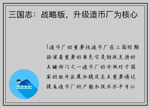 三国志：战略版，升级造币厂为核心