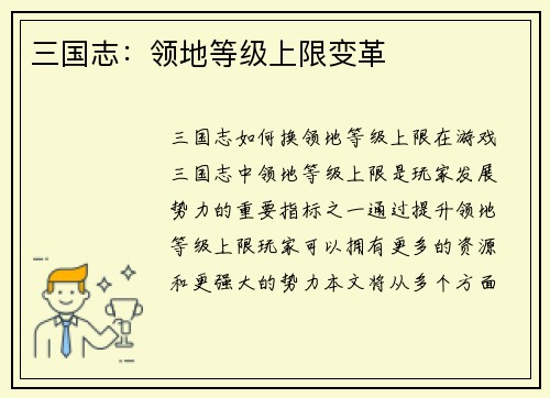 三国志：领地等级上限变革