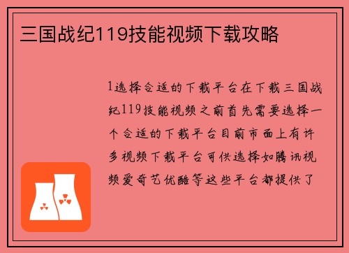 三国战纪119技能视频下载攻略