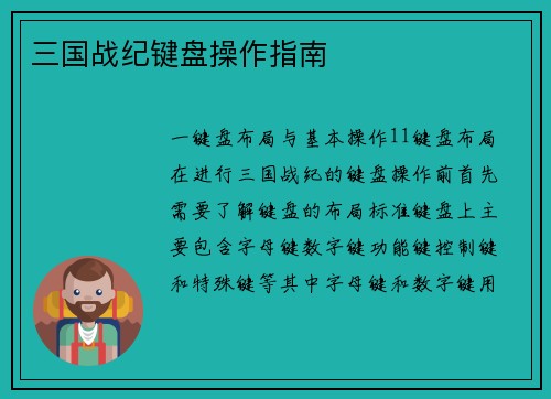 三国战纪键盘操作指南