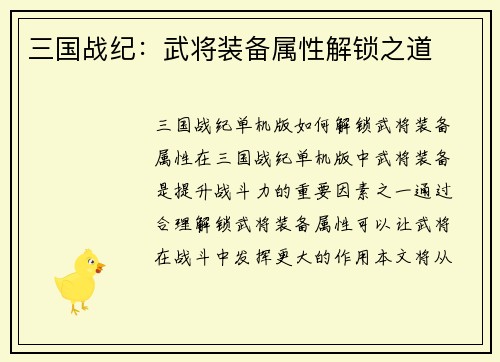 三国战纪：武将装备属性解锁之道