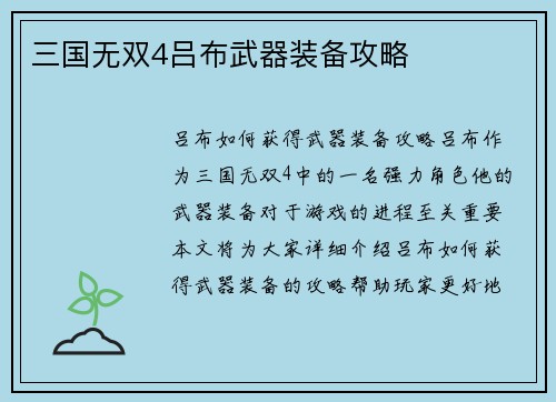 三国无双4吕布武器装备攻略