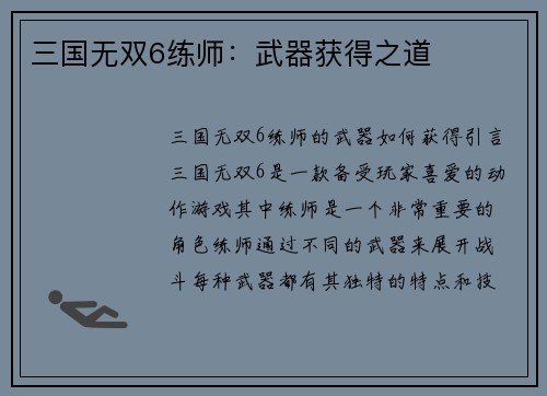 三国无双6练师：武器获得之道